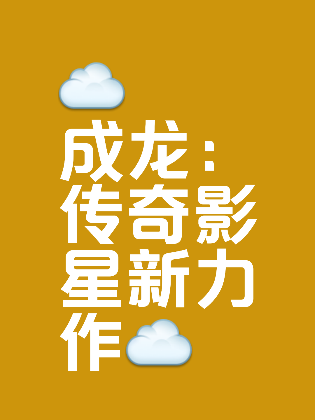 权威评测:传奇好听的名字特色、技能、版本攻略